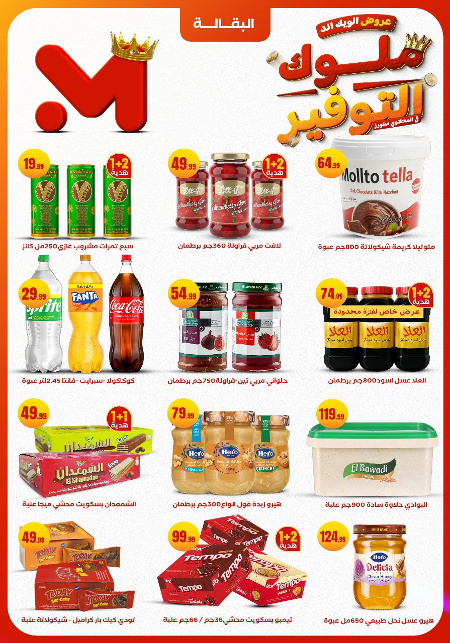 el-mahallawy offers from 27nov to 1nov 2025 عروض المحلاوي من 27 نوفمبر حتى 1 نوفمبر 2025 صفحة رقم 18